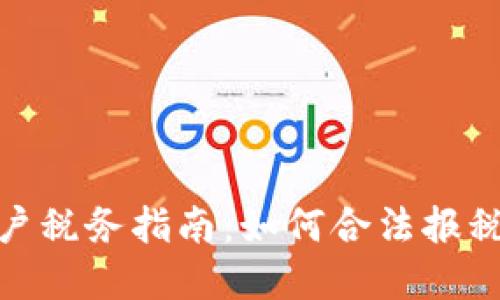加密货币用户税务指南：如何合法报税并避免罚款