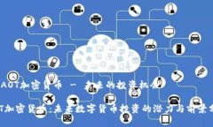 # AOT加密货币 - 未来的投资