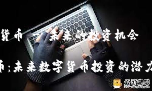 # AOT加密货币 - 未来的投资机会

AOT加密货币：未来数字货币投资的潜力与前景分析