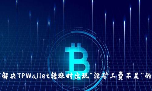 如何解决TPWallet转账时出现“没矿工费不足”的问题