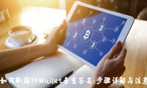 정보
    如何取消TPWallet多重签名：步骤详解与注意事项