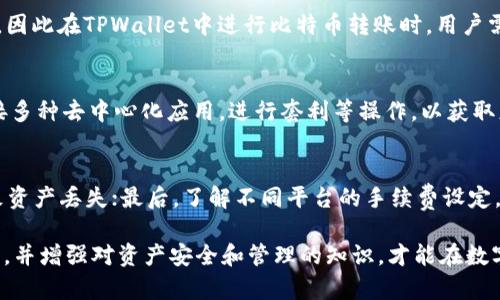 /有了币安还需要TPWallet吗？深度解析数字资产管理的选择/  
/guanjianci币安, TPWallet, 数字资产管理/guanjianci

随着区块链技术的迅速发展，数字资产的管理与交易愈发受到关注。币安作为全球知名的数字资产交易平台，凭借其强大的技术实力和庞大的用户基础，成为许多投资者进行数字资产交易的首选。而TPWallet（或称“TP钱包”）则作为一种数字资产钱包，向用户提供了更为便捷和安全的资产存储和管理方式。那么，面对这两种选择，我们是否仍然需要使用TPWallet？还是说币安已经足够满足我们的需求？本文将对此进行深入分析。

1. 币安的功能及特点
币安是一家成立于2017年的加密货币交易所，凭借其用户友好的界面、丰富的交易产品和多样的支付方式，迅速发展成为全球最大交易所之一。其主要特点包括：
ul
    listrong多样的交易对：/strong提供包括比特币、以太坊等主流数字货币在内的数百种交易对，满足用户的多样化需求。/li
    listrong安全性：/strong采用多重安全技术，保障用户资产的安全性。/li
    listrong交易手续费低：/strong币安的交易费用相对较低，适合大宗交易用户。/li
    listrong流动性强：/strong作为全球最大的交易所，币安的流动性相当高，用户能够快速进行交易。/li
/ul
然而，虽然币安在交易和资产管理方面具有诸多优势，但仍然存在一些局限性，例如资产安全性和用户隐私等方面的问题。

2. TPWallet的功能及特点
TPWallet是一个多链数字资产钱包，旨在为用户提供更加安全和便利的资产存储和管理服务。其主要特点包括：
ul
    listrong去中心化管理：/strong与中心化交易所不同，TPWallet允许用户完全掌控自己的私钥，有效保护用户资产安全。/li
    listrong多种数字货币支持：/strong支持多种主流及小众数字货币，用户可以在一个钱包中管理所有资产。/li
    listrong易于使用：/strongTPWallet的用户界面设计直观，操作简单，适合新手用户。/li
    listrong丰富的DApp接入：/strongTPWallet可连接多种去中心化应用，为用户提供更多的使用场景。/li
/ul
由此可见，TPWallet在资产管理和安全性方面提供了更为灵活和去中心化的方案，这也是其受欢迎的重要原因。

3. 在数字资产管理中，币安与TPWallet的主要区别
尽管币安和TPWallet都能满足用户在数字资产管理方面的需求，但它们的出发点和侧重点却截然不同。我们将从多维度进行对比：
ul
    listrong控制权：/strong使用币安进行交易，用户的资产由平台管理，存在一定的风险；而TPWallet则允许用户掌控自己的私钥，更加安全。/li
    listrong交易功能：/strong币安提供流动性强的交易对和实时交易功能，适合需要频繁交易的用户；TPWallet则更侧重于资产存储和去中心化管理。/li
    listrong费用结构：/strong币安收取交易手续费，TPWallet通常不收取保管费用，初期使用成本较低。/li
    listrong用户隐私：/strong币安需进行KYC认证，用户隐私相对较低；TPWallet则无需注册，保护用户匿名性。/li
/ul
以上对比自然而然地引出一个问题：用户选择哪个平台来管理资产是基于什么样的需求？

4. 何时选择币安，何时选择TPWallet？
用户在选择币安和TPWallet时，首先要明白自己的需求和使用场景：
ul
    listrong频繁交易：/strong如果你是一个高频交易者，需要快速反应、流动性强的市场环境，币安无疑是更好的选择，因为它提供了丰富的交易对和实时交易功能。/li
    listrong长期持有：/strong如果你打算长期持有资产，而希望保证资产的安全性，那么TPWallet更为合适，因为你能够掌控自己的私钥，降低被攻击的风险。/li
    listrong投资多样性：/strong若你投资于多种数字货币，而这些货币在币安上并不一定都有交易对，TPWallet则可以让你在一个平台上管理多种资产。/li
    listrong隐私保护：/strong如果你非常重视个人隐私，不希望在进行交易时提供个人信息，那么使用TPWallet会比在币安上交易更为妥当。/li
/ul
总的来说，两者各有其优势，如何选择，还需根据个人的使用需求和偏好出发。

5. 常见的疑惑与解答
在币安和TPWallet的选择中，用户们常常会对以下几个问题心存疑虑：
ul
    li1. 币安的安全性是否足够？/li
    li2. TPWallet会不会丢失资产？/li
    li3. 为什么比特币在TPWallet中需要进行额外操作？/li
    li4. 如何在TPWallet上实现资产的收益最大化？/li
    li5. 在币安与TPWallet间转换资产需注意哪些问题？/li
/ul

问题1：币安的安全性是否足够？
安全性是所有用户在选择交易所时都会考虑的重要因素。币安是一个全球最大的数字资产交易平台，其安全措施相对完备，包括资产管理、交易监控和备份机制等。然而，币安的中心化特性也意味着，一旦发生黑客攻击，将可能导致大量用户资产受到影响。为了维护用户资产安全，币安会定期进行系统审计和漏洞修复，并为了应付任何潜在的损失，设立了资产保险基金。此外，用户自身也应做好相关的安全措施，例如开启双重身份验证、定期更换密码等，从而降低风险。

问题2：TPWallet会不会丢失资产？
在TPWallet中，用户掌握自己的私钥，这意味着用户在操作时负有全部的责任和风险。如果私钥丢失，用户将无法访问自己在TPWallet中的资产，因此如何安全保管私钥非常重要。建议用户在备份私钥时，使用离线存储设备或纸质存档，且要确保备份地点的安全。同时，TPWallet本身也提供了一些安全提示和帮助，指导用户正确使用钱包。在正确使用的前提下，资产不应该面临丢失的风险，但若因操作不当，丢失资产的情况会相对常见。

问题3：为什么比特币在TPWallet中需要进行额外操作？
比特币是一种主流的数字货币，在TPWallet中，用户需要进行一些额外操作主要是因为其多链特性和去中心化管理的特点。比特币的转账和接收需要一定的手续费用，与此同时，处理交易时也需要确认确认时间。因此在TPWallet中进行比特币转账时，用户需注意费用的设定、确认时间等因素，以确保交易顺利进行。对于新手用户这可能显得复杂，但熟悉操作后，TPWallet在资产管理上能提供更多自主控制权。

问题4：如何在TPWallet上实现资产的收益最大化？
在TPWallet上实现资产收益的最大化，用户可以考虑以下方式：进行去中心化金融（DeFi）操作，参与流动性挖矿、质押等项目，从而获得丰厚的利率收益。此外，用户还可以关注最新的DApp发展，利用TPWallet连接多种去中心化应用，进行套利等操作，以获取更多收益。但需注意，这些操作均伴随着风险，用户需根据自身情况谨慎决策。

问题5：在币安与TPWallet间转换资产需注意哪些问题？
在币安与TPWallet之间转换资产时，需注意以下几点：首先，ack到TPWallet的某些资产可能需要等待一定的确认时间，因此需要合理安排时间；其次，在进行资产转账时需仔细确认接收地址，避免因地址错误导致资产丢失；最后，了解不同平台的手续费设定，选择合适的时间进行转换，降低不必要的损失。总的来说，用户还需增强对数字资产安全与交易规则的理解，做好资产管理。

总体来看，币安和TPWallet各有优势和局限，用户可根据自身需求进行选择。对于频繁交易的用户，币安是一个理想的选择。而对于重视资产安全、长线持有的用户而言，TPWallet可能更为适合。正确评估自身需求，并增强对资产安全和管理的知识，才能在数字资产时代行稳致远。