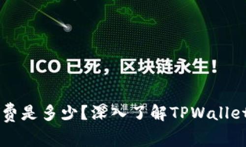 TPWallet一年花费是多少？深入了解TPWallet的费用及性价比