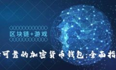 如何选择可靠的加密货币