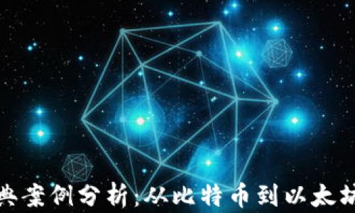 
加密货币经典案例分析：从比特币到以太坊的成功之路