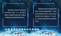 加密货币申请牌照的全面