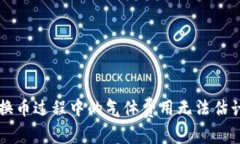 TPWallet兑换币过程中的气体