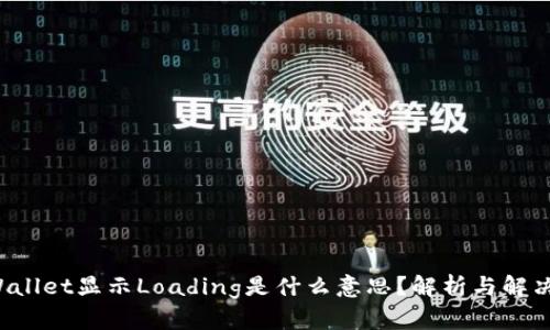 TP Wallet显示Loading是什么意思？解析与解决方案