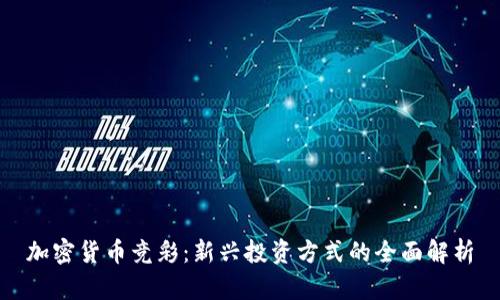 加密货币竞彩：新兴投资方式的全面解析