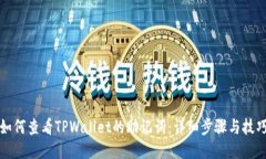 如何查看TPWallet的助记词：