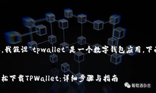 要创建友好的和内容，我假设“tpwallet”是一个数字钱包应用，下面是相关内容的示例。


如何在华为iPad上轻松下载TPWallet：详细步骤与指南