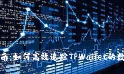 全面指南：如何高效追踪TPWallet的数字资产