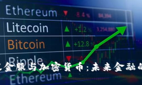 jiaoti蚂蚁金服与加密货币：未来金融的潜在变革