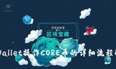TPWallet操作CORE币的详细流
