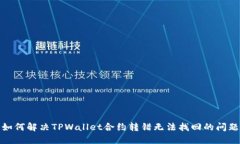 如何解决TPWallet合约转错无