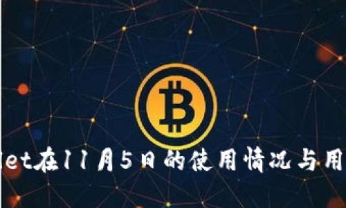 TPWallet在11月5日的使用情况与用户指南
