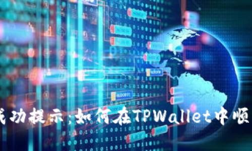 瓦特提币成功提示：如何在TPWallet中顺利完成交易