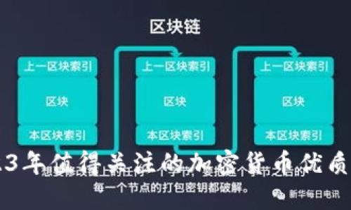 2023年值得关注的加密货币优质项目