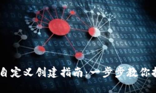 中本聪TPWallet自定义创建指南：一步步教你打造专属数字钱包