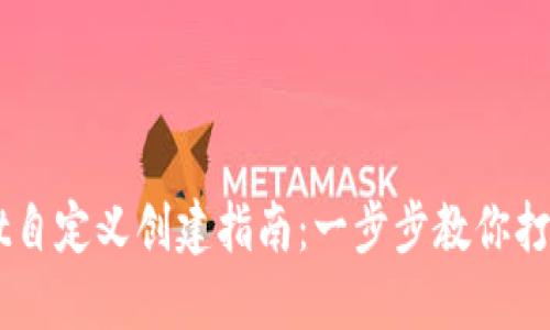 中本聪TPWallet自定义创建指南：一步步教你打造专属数字钱包