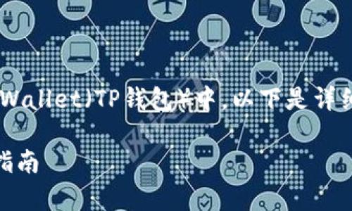 这个问题涉及到如何将Gate.io上的资产提取到TPWallet（TP钱包）中。以下是详细的解答，包括步骤、注意事项以及常见问题的解答。

如何将Gate.io的钱提取到TPWallet？详尽步骤与指南