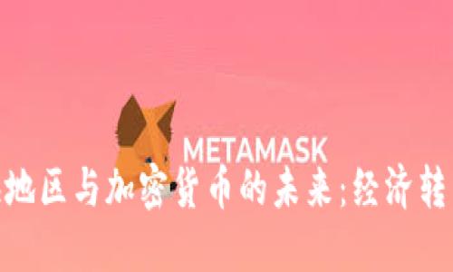 委内瑞拉的加勒比海地区与加密货币的未来：经济转型与数字资产的崛起