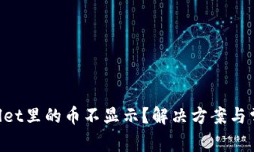 转到TP Wallet里的币不显示？解决方案与常见问题解析