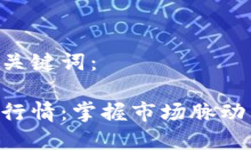 以下是您所需的和关键词：

加密货币每日预测行情：掌握市场脉动，投资从此不再盲目