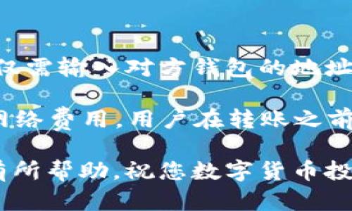   教你如何通过TPWallet购买数字货币 / 
 guanjianci TPWallet, 购买数字货币, 数字钱包 /guanjianci 

在全球范围内，数字货币的交易与投资已成为许多人日常生活的一部分。作为一种快速、方便且创新的金融工具，数字货币吸引了众多投资者的注意。而TPWallet作为一款优质的数字钱包，提供了便捷的数字货币购买方式。在本文中，我们将深入探讨如何使用TPWallet购买数字货币以及相关的注意事项和技巧。

TPWallet是一款多功能的数字钱包，允许用户存储、管理和交易各种数字资产。其用户友好的界面和安全的交易机制，使得用户能够轻松地进行数字货币购买。接下来，我们将详细介绍如何有效地在TPWallet上购买数字货币。

一、注册与设置TPWallet
在使用TPWallet购买数字货币之前，首先需要注册一个账户。用户可以在TPWallet官方网站上下载应用程序，并按照提示完成注册过程。注册时需要输入电子邮件、手机号码以及设置一个安全密码。在注册后，用户会收到一封确认邮件，需要点击邮件中的链接以激活账户。

在账户激活后，用户需要进行身份验证（KYC），这一步骤是为了确保账户安全以及遵守国家的相关法律法规。用户需要按照指示上传身份证明文件，如身份证或护照，并完成必要的身份验证。通过验证后，用户的TPWallet账户将成为完全功能账户，能够进行数字资产的充值和购买。

二、充值资金到TPWallet
要购买数字货币，用户需要先将资金充值到TPWallet中。TPWallet提供多种充值方式，包括信用卡、借记卡和银行转账等。用户可以根据自身的需求选择适合的充值方式。在充值页面，用户需要输入充值金额，并选择所希望的充值方式。

充值过程中，系统会显示相关的手续费和处理时间。选择信用卡快捷充值通常会在几分钟内完成，而银行转账可能需要1-3个工作日。用户在完成充值后，可以在账户中查看到余额更新，确认充值成功。

三、购买数字货币的步骤
一旦TPWallet账户成功充值，用户就可以开始购买数字货币。在TPWallet的主界面中，有一个“市场”或者“交易”选项，用户可以进入该模块来查看可用的数字货币列表。在列表中，用户可以看到比特币、以太坊、USDT等主流数字货币。

用户可以选择自己想要购买的数字货币，点击进入后会出现“购买”选项。输入想要购买的金额或数量，系统将自动计算出需要支付的费用，包括手续费。确认信息无误后，用户只需要点击“确认购买”按钮，系统将处理交易并在几分钟内完成。

四、选择合适的交易对
在购买数字货币时，用户还需要注意选择合适的交易对。TPWallet支持多种交易对，用户可以通过不同的法定货币或数字货币进行交易。例如，用户可以用USDT购买比特币，也可以用人民币进行交易。选择合适的交易对可以帮助用户降低交易成本并提高转化效率。

通常建议用户优先选择市场流动性较高的交易对，如BTC/USDT或ETH/USDT。这些交易对的成交量较大，买卖差价（Spread）相对较小，能更有效地保障用户的权益。

五、安全注意事项
在使用TPWallet购买数字货币时，安全是非常重要的一环。用户需要遵循一些基本的安全原则，以防止资产损失。首先，确保使用复杂且独特的密码并定期更新。用户还应开启两步验证（2FA），为账户增加一层额外的保护。

此外，用户应该时刻保持警惕，避免与陌生人分享自己的私钥或账户信息，并定期检查账户的交易记录。如发现可疑交易，应立即联系TPWallet客服处理。此外，定期备份钱包数据也是很重要的，以防止丢失数字资产。

六、常见问题解答
为了帮助用户更好地使用TPWallet购买数字货币，下面我们将介绍五个常见问题及其详尽的解答。

1. TPWallet支持哪些数字货币？
TPWallet支持多种主流数字货币，包括比特币（BTC）、以太坊（ETH）、瑞波币（XRP）、莱特币（LTC）、卡尔达诺（ADA）等。此外，TPWallet还支持一些相对小众的币种。用户可以根据自己的投资需求选择适合的数字货币进行交易。

用户可以在TPWallet的官方网站或应用程序中查看支持的币种和最新的交易信息。为了了解某个币种的市场表现，用户也可以利用TPWallet集成的市场分析工具，查看该币种的历史价格波动和实时趋势。

2. 如何确保TPWallet账户的安全性？
增强TPWallet账户的安全性是用户的重要责任。首先，要确保使用复杂的密码，避免使用容易猜测的个人信息。用户还可以启用两步验证（2FA），如通过Google Authenticator或手机短信接收验证码来加强账户的保护层。

此外，用户还应定期检查账户的交易记录和提现日志，监控可疑活动。如果发现任何异常交易，建议立即联系TPWallet的客服中心。同时，定期备份钱包和私钥，以防止意外的资产丢失。

3. TPWallet的手续费用是多少？
TPWallet的手续费结构会因不同的数字货币和交易对而略有不同。一般来说，TPWallet的交易手续费相对较低，但具体费用会根据市场流动性和汇率波动而变化。通常在购买数字货币时，用户可以在交易确认页面查看相关手续费信息。

建议用户在购买前仔细阅读手续费说明，以避免意外的费用影响。用户也可以在联盟或社区渠道分享各自的手续费经验，以帮助其他用户更好地评估成本。

4. TPWallet支持哪些付款方式？
TPWallet支持多种充值及购买的付款方式。用户可以通过信用卡、借记卡进行快速充值，也可以选择银行转账等方式。选择付款方式时需要考虑手续费、到账时间及便利性等因素。

信用卡通常能提供即时到账的服务，适合快速交易的用户；而银行转账虽然到账时间较长，但手续费通常更低。用户可根据自身情况选择合适的付款方式。

5. TPWallet是否可以与其他钱包进行转账？
是的，TPWallet支持与其他数字钱包之间的转账。用户可以将TPWallet中的数字货币转账到其他钱包，反之亦然。转账操作通常比较简单，用户仅需输入对方钱包的地址和转账金额即可完成。

不过需要注意的是，在进行转账前，务必确认对方钱包地址的准确性，避免因地址错误而导致资产丢失。此外，不同的数字货币可能需要不同的网络费用，用户在转账之前需了解相关费用情况。

总之，使用TPWallet购买数字货币是一个简单而直观的过程，只需按照上述步骤进行，就可以轻松完成交易。希望本文对您在使用TPWallet上有所帮助，祝您数字货币投资顺利！