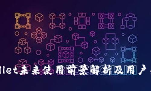 TPWallet未来使用前景解析及用户关注点