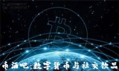 揭秘加密货币酒吧：数字
