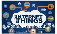 全面解析加密货币：投资