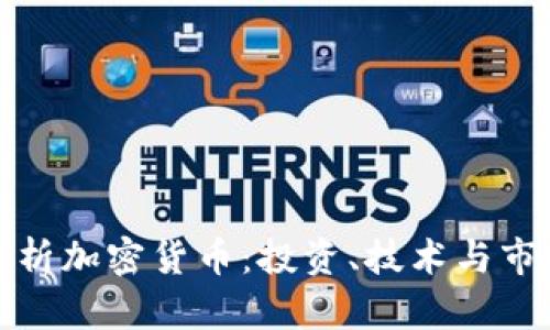 全面解析加密货币：投资、技术与市场趋势