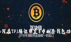 如何在TP（腾讯朋友）中删