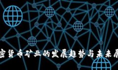 加密货币矿业的发展趋势