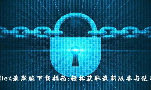 TPWallet最新版下载指南：轻松获取最新版本与使用技巧