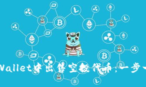 如何在TPWallet中出售空投代币：一步一步的指南