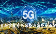 投资加密货币的优势与劣