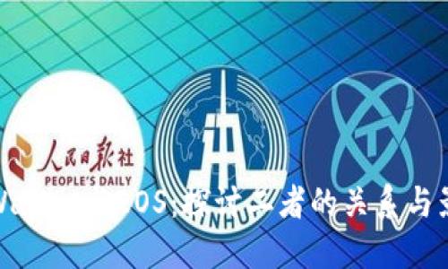 TPWallet与EOS:探讨二者的关系与影响