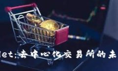 TPWallet：去中心化交易所的