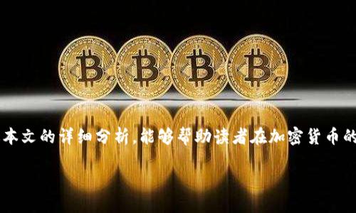 
jiaoti深入解析加密货币三大所：比特币、以太坊与瑞波币交易平台/jiaoti
加密货币, 三大所, 交易平台/guanjianci

随着加密货币的崛起，越来越多的人开始关注这一新兴的投资领域。在各种加密货币中，比特币、以太坊和瑞波币是三个最为人熟知且广泛应用的种类。本文将详细分析这三大加密货币的特点、交易所的运作模式、用户在投资时需要注意的事项以及未来的发展趋势。通过深入的分析和探讨，帮助用户更好地理解和使用这三大加密货币。

一、什么是加密货币？
加密货币是指利用加密技术来保障交易安全及控制新货币单位发行的数字货币。与传统货币不同，加密货币通常不依赖于中央银行或政府的发行，而是通过去中心化的技术（如区块链）来实现。比特币是第一个也是最著名的加密货币，诞生于2009年，其后出现了大量基于区块链技术的新型货币。而以太坊和瑞波币则是继比特币之后发展较快的两种加密货币，它们在不同场景下，各有其优势和特点。

二、比特币：数字货币的先锋
比特币（Bitcoin）是由一位化名为中本聪（Satoshi Nakamoto）的人于2009年推出的，其核心理念是创建一种去中心化的货币，没有单一的管理者或发行机构。比特币的总量是2100万个，具有稀缺性。通过区块链技术，比特币的交易记录公开透明，所有用户都可以查看。

比特币的主要优势在于其高度的流动性和广泛的接受度。全球许多商家和平台都已经接受比特币作为支付手段，这使得它在现实世界中的应用越来越广泛。但是，比特币也有其局限性，例如交易确认速度相对较慢，交易费用在网络繁忙时可能会显著增加。

三、以太坊：智能合约的应用平台
以太坊（Ethereum）是一个开源的区块链平台，于2015年由维塔利克·布特林（Vitalik Buterin）等人推出。与比特币不同，以太坊不仅是数字货币（以太币，ETH），还是一个用于构建智能合约和去中心化应用（DApp）的平台。

智能合约是自执行的合约，具有不可篡改性和透明性，以太坊在这方面的应用潜力巨大。许多初创企业选择在以太坊平台上发行自己的代币，从而进行融资。此外，以太坊也在不断推进向2.0版本的升级，计划通过质押机制提高网络的效率和安全性。

四、瑞波币：跨境支付的解决方案
瑞波币（Ripple）是一种数字货币，主要用于银行间和金融机构之间的跨境支付。与比特币和以太坊相比，瑞波币更加注重与传统金融体系的整合，其网络（RippleNet）能够实现快速和低成本的国际转账。

瑞波币的去中心化程度相对较低，因为其网络中大部分的节点由瑞波公司控制。然而，瑞波的快速交易时间和低手续费使其在金融行业中获得了一定的青睐，许多银行和金融机构已经与瑞波合作，试图改善跨境支付体验。

五、加密货币三大所的交易平台分析
在加密货币的交易过程中，选择合适的交易所是至关重要的。对于投资者来说，了解交易平台的特点、手续费、安全性、用户体验等因素将帮助他们做出最佳选择。以下是对三大所的分析：

问题一：如何选择加密货币交易所？
选择加密货币交易所时，用户需要重点考虑以下几个方面：
strong1. 安全性：/strong选择有良好口碑的交易所，检查其安全性和历史记录，确保用户资金的安全。
strong2. 交易手续费：/strong 不同交易所的手续费差异较大，了解各项费用，例如交易、提现及充值手续费，以减少不必要的成本。
strong3. 交易品种：/strong 有些交易所只支持少量的加密货币，而有些则支持广泛的选择，用户应根据自身需求进行选择。
strong4. 用户体验：/strong 用户界面的友好程度直接影响到交易的便捷性，选择一个易用的交易平台将提升交易体验。
strong5. 客户支持：/strong 优秀的客户服务可帮助用户在遇到问题时及时得到解决，建议选择提供多种支持渠道的平台。

问题二：加密货币投资有哪些风险？
投资加密货币存在一定的风险，主要包括：
strong1. 市场波动性：/strong 加密货币市场波动较大，价格可能在短时间内经历剧烈变化，导致投资损失。
strong2. 监管风险：/strong 各国政府对加密货币的态度不一，政策变动可能影响加密货币的合法性和市场表现。
strong3. 安全风险：/strong 加密货币交易所可能遭受黑客攻击，用户资金的安全性无法得到完全保障。
strong4. 市场操控：/strong 部分不法分子可能利用虚假信息影响市场，导致投资者做出错误决定。
strong5. 信息不对称：/strong 投资者在信息获取上可能存在不平等，主流媒体的报道往往会影响市场的反应。

问题三：加密货币的未来发展趋势如何？
加密货币的未来发展趋势主要可能体现在以下几个方面：
strong1. 逐步监管：/strong 各国政府对加密货币监管政策逐渐完善，未来将出现更多合法合规的市场工具。
strong2. 传统金融的融合：/strong 传统金融机构与加密货币的结合将不断深化，越来越多的银行可能会提供加密货币服务。
strong3. DApp和智能合约的普及：/strong 随着以太坊等平台的逐渐成熟，基于区块链的DApp和智能合约将被更多用户接受和使用。
strong4. 用户教育：/strong 加密货币的普及需要更多用户教育，未来可能会出现各类机构提供相应的知识培训。
strong5. 可持续性：/strong 随着区块链技术的不断进步，未来的加密货币将更加注重能源使用及可持续发展。

问题四：如何安全存储加密货币？
安全存储加密货币是保护投资的关键，以下是一些建议：
strong1. 冷钱包存储：/strong 使用冷钱包（如硬件钱包）存储大部分资产，确保其远离互联网，降低被攻击的风险。
strong2. 定期备份：/strong 定期备份钱包信息，包括私钥和助记词，确保在损失后可以恢复资产。
strong3. 启用双重验证：/strong 对于在线交易所账户，启用双重身份验证，增加安全层级。
strong4. 不共享私钥：/strong 用户应绝对保密自己的私钥，切勿分享给他人。
strong5. 时刻关注动态：/strong 关注安全新闻和市场波动，快速反应任何异常情况。

问题五：如何分析加密货币的价值？
对加密货币的分析需采用多种方法，包括：
strong1. 基本面分析：/strong 关注项目的白皮书、团队背景、技术优势及市场需求。
strong2. 技术面分析：/strong 使用技术分析工具，如K线图和指标，分析价格走势及市场情绪。
strong3. 生态系统开发：/strong 评估该加密货币所处的生态圈、所能解决的问题及竞争优势。
strong4. 社区舆论：/strong 关注社区发展、Twitter、Reddit等社交媒体的舆论动态，了解市场趋势。
strong5. 经济模型：/strong 研究该加密货币的通胀模型及供需关系，理解其长期价值潜力。

综上所述，加密货币市场正在快速变化，了解比特币、以太坊和瑞波币的特点、交易平台的选择、投资风险，以及未来的发展趋势，对每位潜在投资者而言都是至关重要的。希望通过本文的详细分析，能够帮助读者在加密货币的投资之路上更加顺利而成功。
``` 

请根据具体的平台要求和格式做适当的调整和排版。