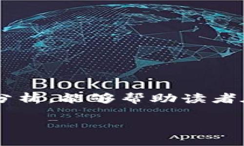 
jiaoti深入解析加密货币三大所：比特币、以太坊与瑞波币交易平台/jiaoti
加密货币, 三大所, 交易平台/guanjianci

随着加密货币的崛起，越来越多的人开始关注这一新兴的投资领域。在各种加密货币中，比特币、以太坊和瑞波币是三个最为人熟知且广泛应用的种类。本文将详细分析这三大加密货币的特点、交易所的运作模式、用户在投资时需要注意的事项以及未来的发展趋势。通过深入的分析和探讨，帮助用户更好地理解和使用这三大加密货币。

一、什么是加密货币？
加密货币是指利用加密技术来保障交易安全及控制新货币单位发行的数字货币。与传统货币不同，加密货币通常不依赖于中央银行或政府的发行，而是通过去中心化的技术（如区块链）来实现。比特币是第一个也是最著名的加密货币，诞生于2009年，其后出现了大量基于区块链技术的新型货币。而以太坊和瑞波币则是继比特币之后发展较快的两种加密货币，它们在不同场景下，各有其优势和特点。

二、比特币：数字货币的先锋
比特币（Bitcoin）是由一位化名为中本聪（Satoshi Nakamoto）的人于2009年推出的，其核心理念是创建一种去中心化的货币，没有单一的管理者或发行机构。比特币的总量是2100万个，具有稀缺性。通过区块链技术，比特币的交易记录公开透明，所有用户都可以查看。

比特币的主要优势在于其高度的流动性和广泛的接受度。全球许多商家和平台都已经接受比特币作为支付手段，这使得它在现实世界中的应用越来越广泛。但是，比特币也有其局限性，例如交易确认速度相对较慢，交易费用在网络繁忙时可能会显著增加。

三、以太坊：智能合约的应用平台
以太坊（Ethereum）是一个开源的区块链平台，于2015年由维塔利克·布特林（Vitalik Buterin）等人推出。与比特币不同，以太坊不仅是数字货币（以太币，ETH），还是一个用于构建智能合约和去中心化应用（DApp）的平台。

智能合约是自执行的合约，具有不可篡改性和透明性，以太坊在这方面的应用潜力巨大。许多初创企业选择在以太坊平台上发行自己的代币，从而进行融资。此外，以太坊也在不断推进向2.0版本的升级，计划通过质押机制提高网络的效率和安全性。

四、瑞波币：跨境支付的解决方案
瑞波币（Ripple）是一种数字货币，主要用于银行间和金融机构之间的跨境支付。与比特币和以太坊相比，瑞波币更加注重与传统金融体系的整合，其网络（RippleNet）能够实现快速和低成本的国际转账。

瑞波币的去中心化程度相对较低，因为其网络中大部分的节点由瑞波公司控制。然而，瑞波的快速交易时间和低手续费使其在金融行业中获得了一定的青睐，许多银行和金融机构已经与瑞波合作，试图改善跨境支付体验。

五、加密货币三大所的交易平台分析
在加密货币的交易过程中，选择合适的交易所是至关重要的。对于投资者来说，了解交易平台的特点、手续费、安全性、用户体验等因素将帮助他们做出最佳选择。以下是对三大所的分析：

问题一：如何选择加密货币交易所？
选择加密货币交易所时，用户需要重点考虑以下几个方面：
strong1. 安全性：/strong选择有良好口碑的交易所，检查其安全性和历史记录，确保用户资金的安全。
strong2. 交易手续费：/strong 不同交易所的手续费差异较大，了解各项费用，例如交易、提现及充值手续费，以减少不必要的成本。
strong3. 交易品种：/strong 有些交易所只支持少量的加密货币，而有些则支持广泛的选择，用户应根据自身需求进行选择。
strong4. 用户体验：/strong 用户界面的友好程度直接影响到交易的便捷性，选择一个易用的交易平台将提升交易体验。
strong5. 客户支持：/strong 优秀的客户服务可帮助用户在遇到问题时及时得到解决，建议选择提供多种支持渠道的平台。

问题二：加密货币投资有哪些风险？
投资加密货币存在一定的风险，主要包括：
strong1. 市场波动性：/strong 加密货币市场波动较大，价格可能在短时间内经历剧烈变化，导致投资损失。
strong2. 监管风险：/strong 各国政府对加密货币的态度不一，政策变动可能影响加密货币的合法性和市场表现。
strong3. 安全风险：/strong 加密货币交易所可能遭受黑客攻击，用户资金的安全性无法得到完全保障。
strong4. 市场操控：/strong 部分不法分子可能利用虚假信息影响市场，导致投资者做出错误决定。
strong5. 信息不对称：/strong 投资者在信息获取上可能存在不平等，主流媒体的报道往往会影响市场的反应。

问题三：加密货币的未来发展趋势如何？
加密货币的未来发展趋势主要可能体现在以下几个方面：
strong1. 逐步监管：/strong 各国政府对加密货币监管政策逐渐完善，未来将出现更多合法合规的市场工具。
strong2. 传统金融的融合：/strong 传统金融机构与加密货币的结合将不断深化，越来越多的银行可能会提供加密货币服务。
strong3. DApp和智能合约的普及：/strong 随着以太坊等平台的逐渐成熟，基于区块链的DApp和智能合约将被更多用户接受和使用。
strong4. 用户教育：/strong 加密货币的普及需要更多用户教育，未来可能会出现各类机构提供相应的知识培训。
strong5. 可持续性：/strong 随着区块链技术的不断进步，未来的加密货币将更加注重能源使用及可持续发展。

问题四：如何安全存储加密货币？
安全存储加密货币是保护投资的关键，以下是一些建议：
strong1. 冷钱包存储：/strong 使用冷钱包（如硬件钱包）存储大部分资产，确保其远离互联网，降低被攻击的风险。
strong2. 定期备份：/strong 定期备份钱包信息，包括私钥和助记词，确保在损失后可以恢复资产。
strong3. 启用双重验证：/strong 对于在线交易所账户，启用双重身份验证，增加安全层级。
strong4. 不共享私钥：/strong 用户应绝对保密自己的私钥，切勿分享给他人。
strong5. 时刻关注动态：/strong 关注安全新闻和市场波动，快速反应任何异常情况。

问题五：如何分析加密货币的价值？
对加密货币的分析需采用多种方法，包括：
strong1. 基本面分析：/strong 关注项目的白皮书、团队背景、技术优势及市场需求。
strong2. 技术面分析：/strong 使用技术分析工具，如K线图和指标，分析价格走势及市场情绪。
strong3. 生态系统开发：/strong 评估该加密货币所处的生态圈、所能解决的问题及竞争优势。
strong4. 社区舆论：/strong 关注社区发展、Twitter、Reddit等社交媒体的舆论动态，了解市场趋势。
strong5. 经济模型：/strong 研究该加密货币的通胀模型及供需关系，理解其长期价值潜力。

综上所述，加密货币市场正在快速变化，了解比特币、以太坊和瑞波币的特点、交易平台的选择、投资风险，以及未来的发展趋势，对每位潜在投资者而言都是至关重要的。希望通过本文的详细分析，能够帮助读者在加密货币的投资之路上更加顺利而成功。
``` 

请根据具体的平台要求和格式做适当的调整和排版。