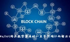 TPWallet购买数字货币时一直