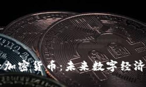 珠峰电子加密货币：未来数字经济的新希望