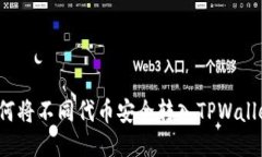 如何将不同代币安全转入