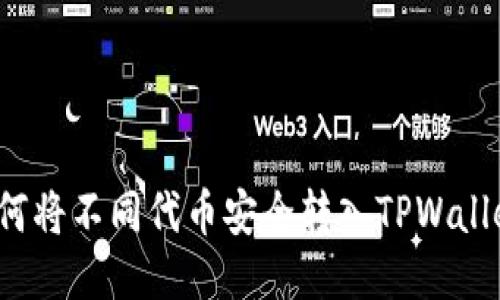 如何将不同代币安全转入TPWallet？