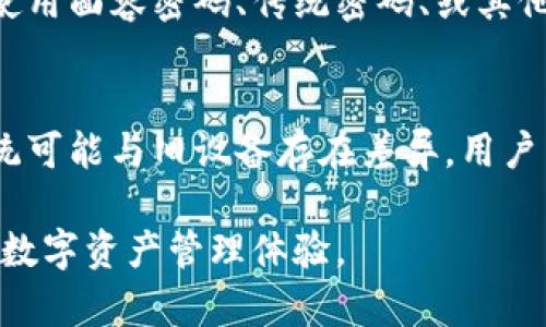 baioti如何在TPWallet中设置面容密码：详细步骤与解答/baioti
TPWallet, 面容密码, 钱包安全/guanjianci

随着数字货币的普及和区块链技术的发展，越来越多的人开始使用数字钱包来存储和管理他们的资产。TPWallet是一款功能强大的钱包应用，支持多种币种，拥有安全、便捷的特点。在众多的安全保护措施中，面容密码作为一种新兴的生物识别技术，受到越来越多用户的青睐。本文将详细介绍如何在TPWallet中设置面容密码以及相关的安全问题和疑虑。

一、什么是TPWallet？
TPWallet是一个安全可靠的数字货币钱包，它支持多种加密资产的存储与交易。用户不仅可以存储数字资产，还能参与去中心化交易所的交易、参与各种加密项目等。TPWallet的界面友好，操作简单，受到很多用户的好评。

二、为什么要设置面容密码？
传统的密码保护常常面临被盗或遗忘的风险，而面容密码作为一种生物识别技术，能够在确保用户身份的同时，简化登录流程，提高使用体验。对于数字钱包，安全是重中之重，面容密码可以有效防止未授权访问，保护资产安全。同时，相比于输入复杂密码，面容密码可以让用户更加方便迅速地进行操作。

三、TPWallet如何设置面容密码？
在TPWallet中设置面容密码的步骤如下：
ol
li首先，确保你的设备支持面容识别功能，且已经在设备的系统设置中启用该功能。/li
li打开TPWallet应用，进入主界面。/li
li点击右上角的设置图标，进入设置页面。/li
li在设置页面中，选择“安全中心”。/li
li在安全设置中找到“面容密码”选项，点击进入。/li
li应用会提示你验证当前密码或指纹，以确认你的身份。/li
li完成身份验证后，系统将引导你录入面容信息，跟随指示完成面容识别的设置。/li
li设置成功后，面容密码将成为你进入TPWallet的重要认证方式。/li
/ol

四、使用面容密码的注意事项
虽然面容密码提供了一种安全方便的解锁方式，但用户在使用过程中，仍需注意以下几点：
ul
li确保你的设备和TPWallet应用始终保持更新，以规避安全风险。/li
li在使用面容密码时，确保周围环境安全，避免被他人偷窥。/li
li定期更换其他安全认证方式，增强整个钱包的安全性。/li
li如果你的设备被盗，及时修改TPWallet中的密码和其他安全设置。/li
li如发觉面容识别异常，考虑关停该功能并使用其他方式进行身份验证。/li
/ul

五、相关问题解答

h4问题1：面容密码被盗会导致什么后果？/h4
面容密码虽然相对安全，但依然存在被盗的风险。一旦面容数据被不法分子获取，可能导致钱包资产被盗取。为避免此情况，用户应采取一系列措施增强钱包安全性。例如，设置复杂的交易密码，采用双因素认证等。此外，若发现面容识别异常或被盗，应立即修改所有相关的安全设置，并联系TPWallet客服寻求帮助。

h4问题2：如何确保TPWallet的安全性？/h4
确保TPWallet安全需从多个角度入手。首先，用户应定期更新应用程序，以便获取最新的安全补丁与功能。其次，避免使用公共Wi-Fi网络进行交易或登录；确保设备防毒软件处于最新状态；使用强密码作为附加认证；并启用双因素认证，进一步增强安全防护。生成的恢复短语也需妥善保管，如果不幸发生资产损失，这可以用于恢复钱包状态。

h4问题3：面容密码与传统密码相比有什么优势？/h4
面容密码相较于传统密码而言，使用方便性更加突出。用户无需记忆复杂的字符组合，只需展现面部即可完成身份验证。此外，面容识别技术具有快速性，可以大幅缩短用户的登录时间；更重要的是，生物识别技术的唯一性，使得他人更难以冒充。综合来看，面容密码在安全性、方便性、智能性等多个方面均胜于传统密码。

h4问题4：设置面容密码后还能用传统密码吗？/h4
是的，虽然设置了面容密码，用户仍然可以选择使用传统密码进行身份验证。TPWallet支持多重认证机制，旨在提供灵活的用户体验。用户可以根据实际需求选择使用面容密码、传统密码、或其他安全方式。为了有效保护钱包安全，建议用户同时启用面容密码和传统密码，以应对不同场景中的安全需求。

h4问题5：如果我更换了设备，面容密码怎么办？/h4
如果用户更换了设备，面容密码需要重新设置。首先，下载并安装TPWallet新的钱包应用，随后按照前面提到的步骤重新设置面容密码。由于新设备的面容识别系统可能与旧设备存在差异，用户需要根据新设备的要求进行人脸录入。如果之前的设备中有保存的资产，务必在新设备上进行资产导入或恢复操作，并确保按照指示修改相关的安全设置。

通过上述详细介绍，希望能够帮助用户更好地理解TPWallet的面容密码设置及其安全性问题。在安全性能上不断增强的同时，期待TPWallet能够带给用户更好的数字资产管理体验。