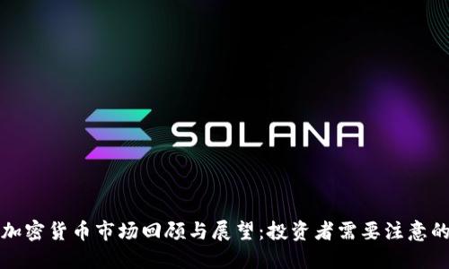 2023年7月加密货币市场回顾与展望：投资者需要注意的趋势与机会