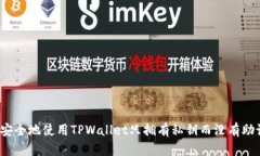 如何安全地使用TPWallet只拥有私钥而没有助记词？
