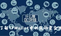 深入了解TPWallet中的流动资金池原理